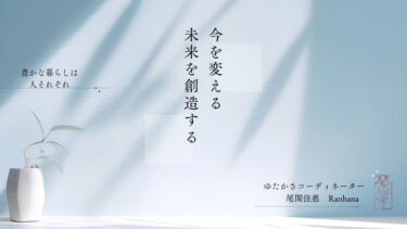 今を変える　未来を創造する　ゆたかさをコーディネートします　工房蘭華